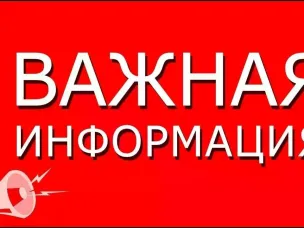Важная информация